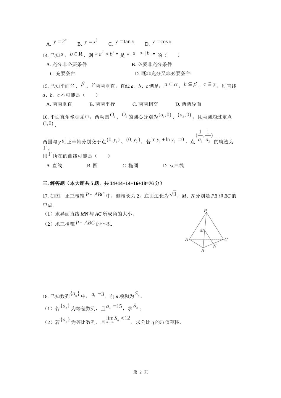 2019年上海高三数学春考试卷（含答案）.docx_第2页