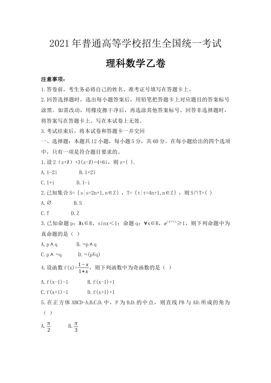 2021年全国统一高考数学试卷（理科）（新课标ⅰ）（原卷版）.docx_第1页