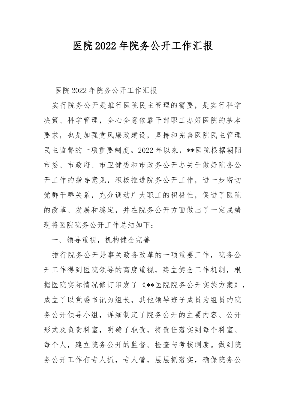 医院2022年院务公开工作汇报.docx_第1页