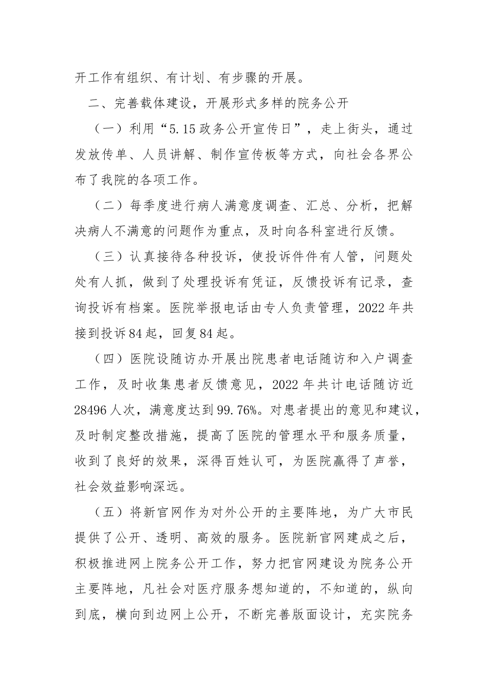 医院2022年院务公开工作汇报.docx_第2页
