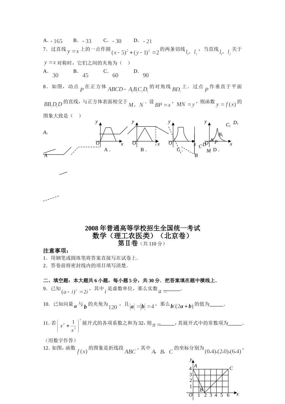 2008年北京高考理科数学试题及答案.doc_第2页