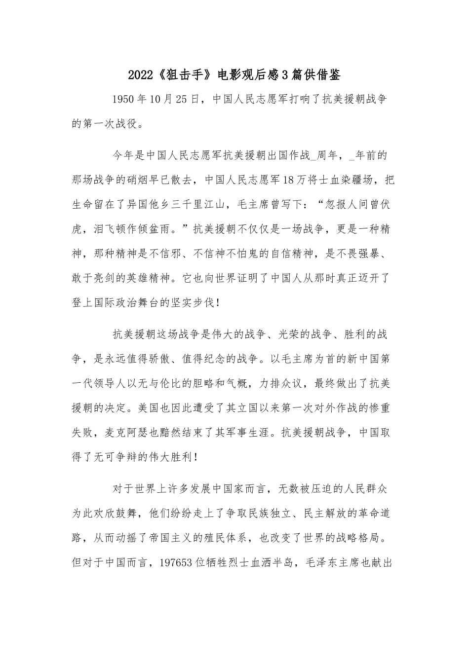 2022《狙击手》电影观后感3篇供借鉴.docx_第1页