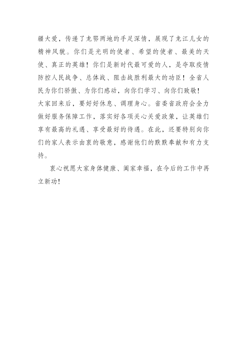 欢迎援湖北医护人员回归致辞.docx_第2页