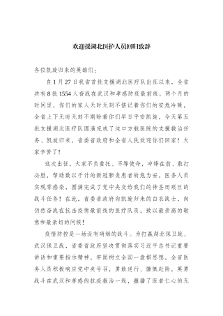 欢迎援湖北医护人员回归致辞.docx