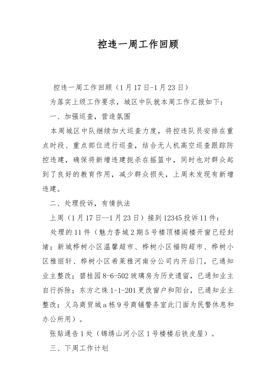 控违一周工作回顾.docx_第1页