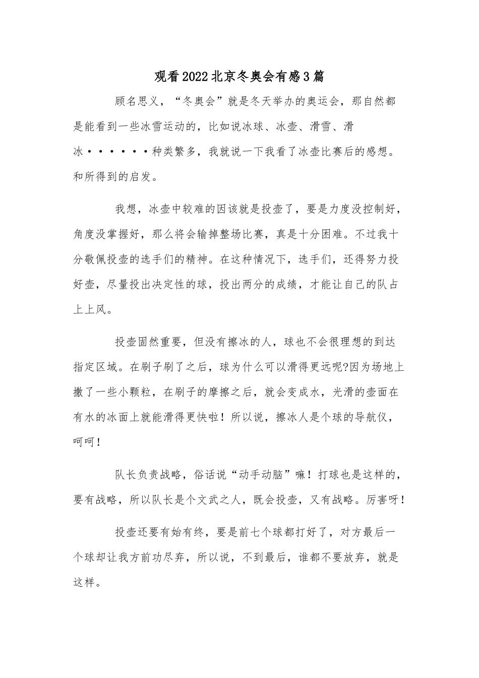 观看2022北京冬奥会有感3篇.docx_第1页