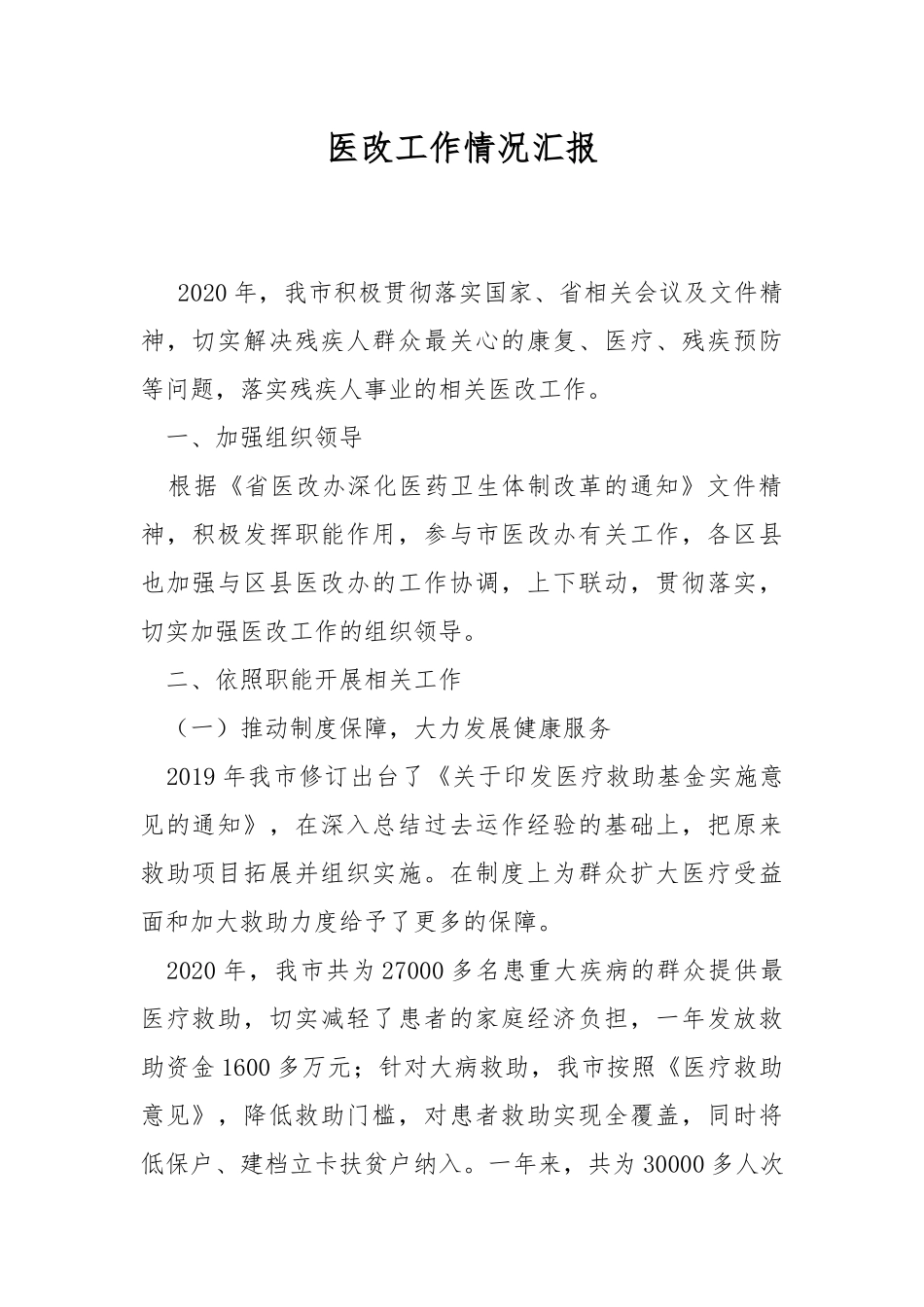 医改工作情况汇报.docx_第1页