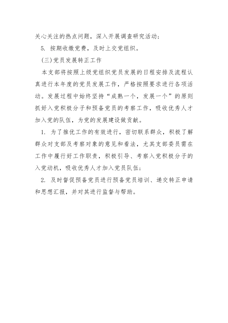 2022年机关支部工作计划.docx_第3页