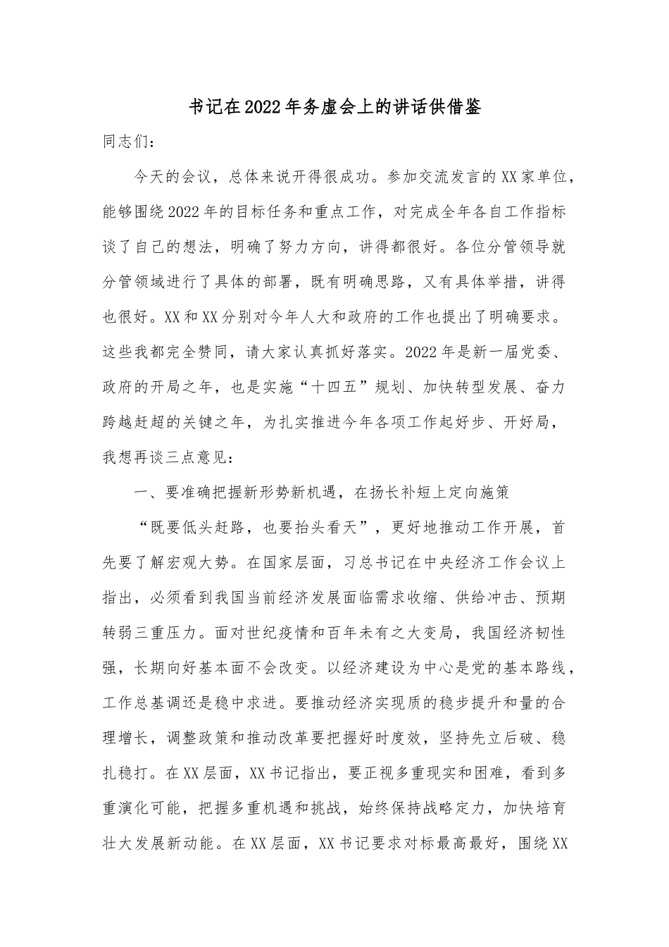 书记在2022年务虚会上的讲话供借鉴.docx_第1页