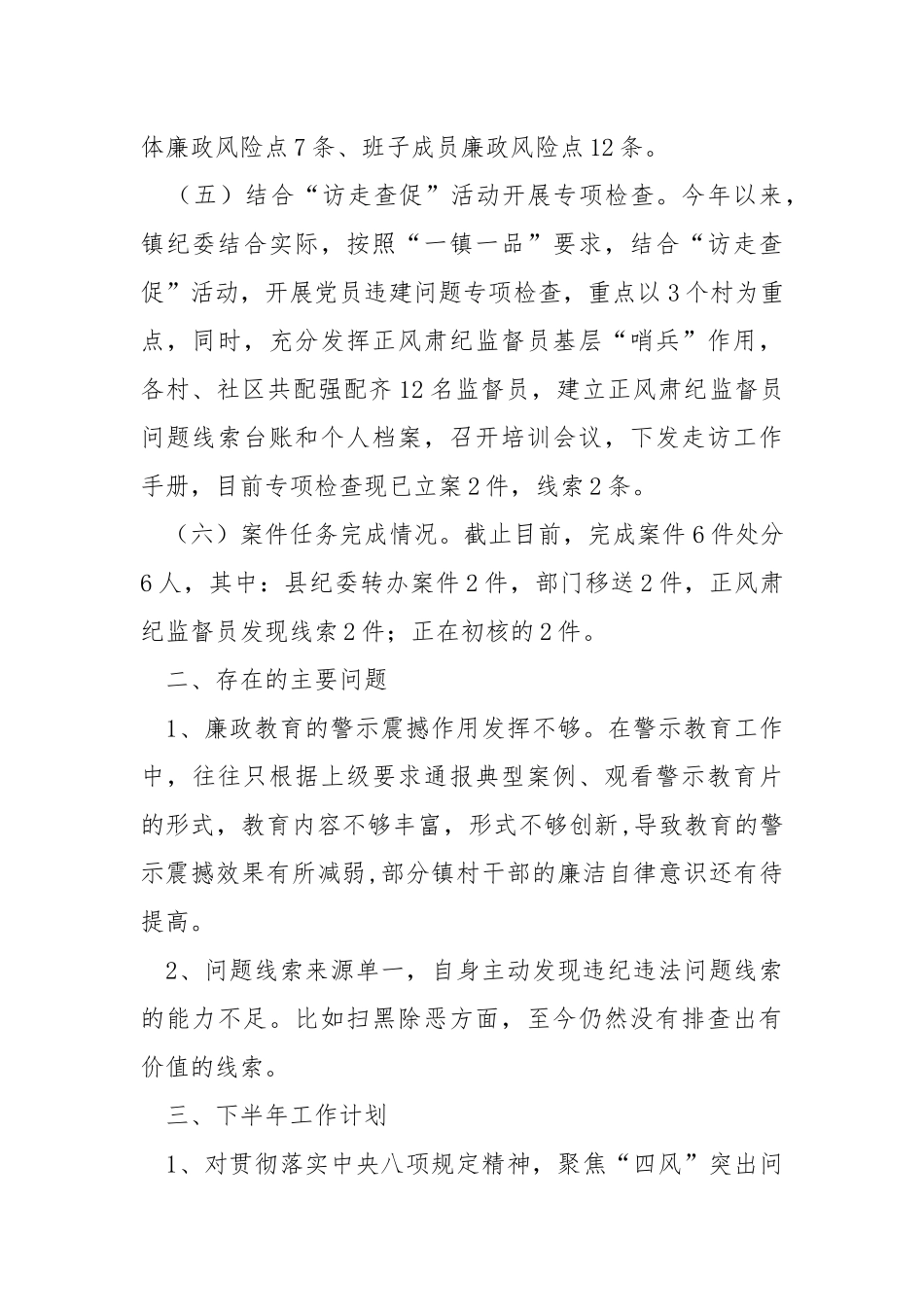 乡镇纪委2022年上半年工作总结及下半年工作计划.docx_第3页