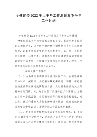 乡镇纪委2022年上半年工作总结及下半年工作计划.docx