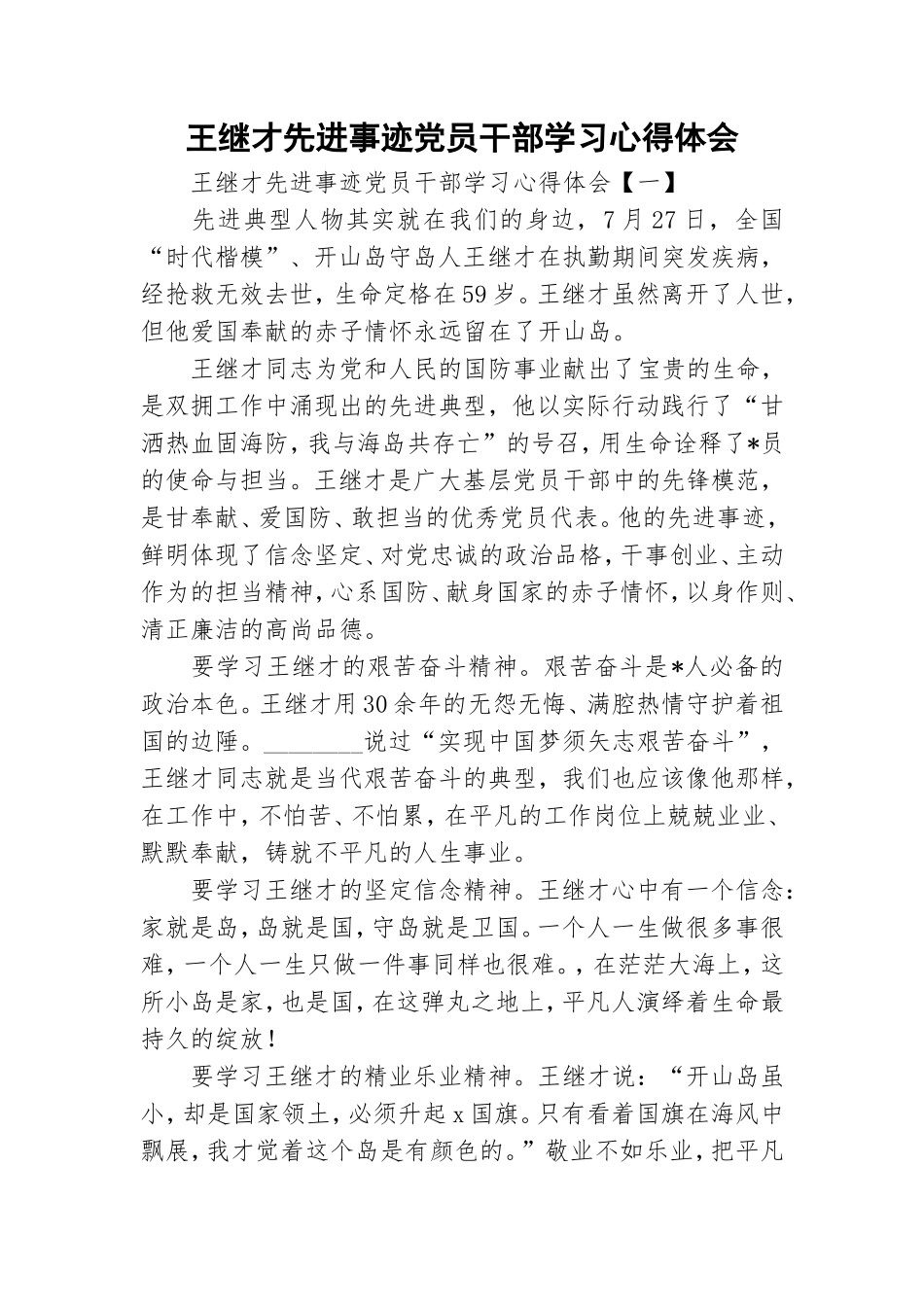 王继才先进事迹党员干部学习心得体会.doc_第1页