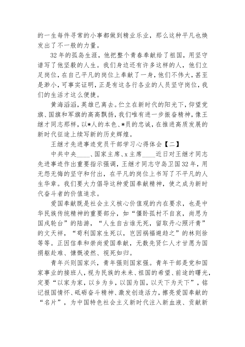 王继才先进事迹党员干部学习心得体会.doc_第2页