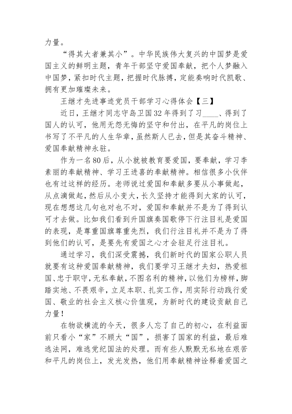 王继才先进事迹党员干部学习心得体会.doc_第3页