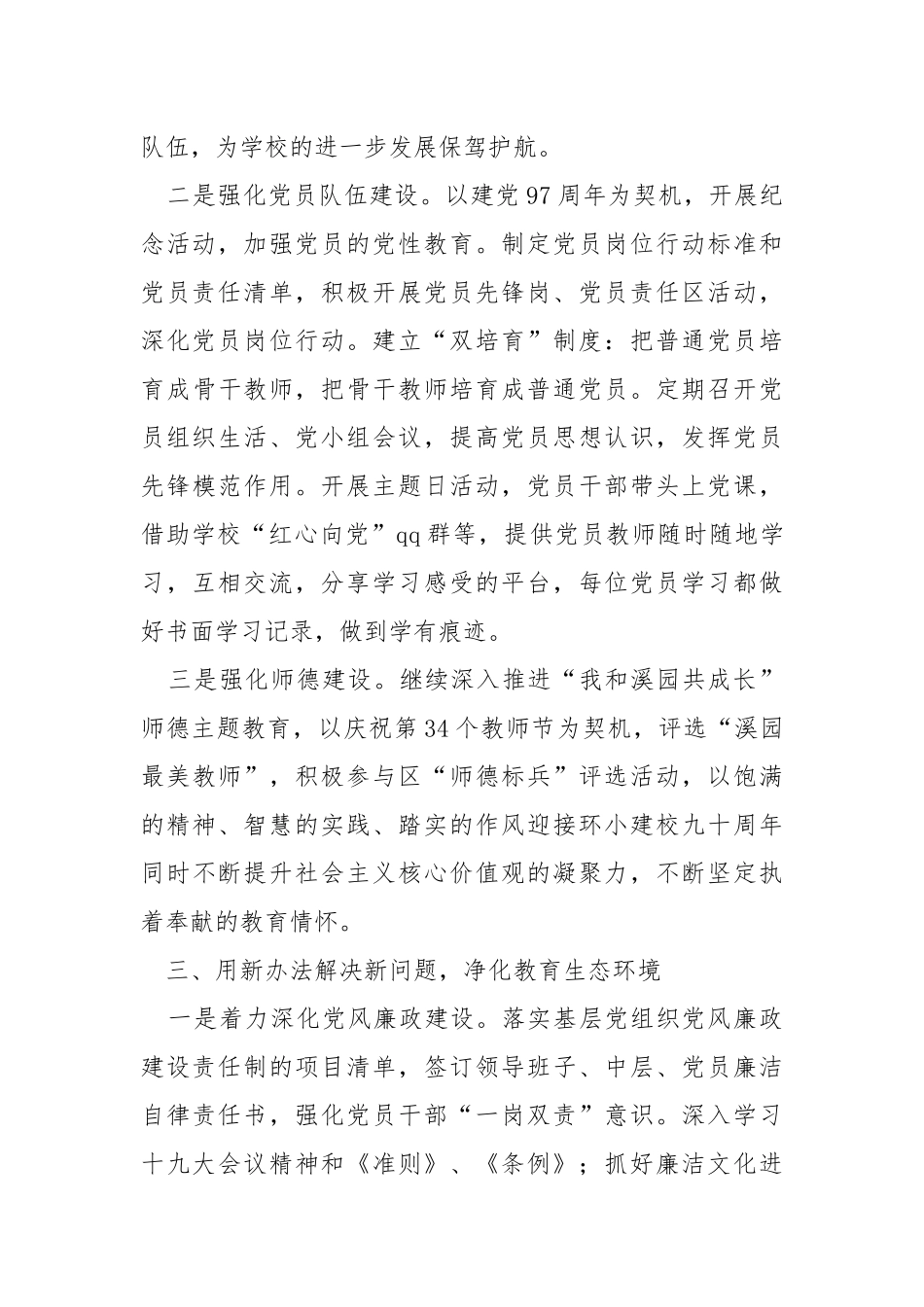 中心小学党支部党建述职报告.docx_第3页