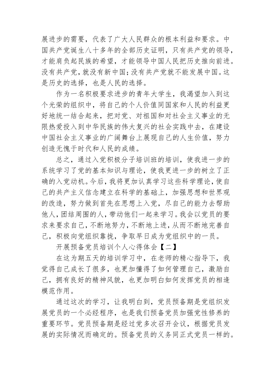 开展预备党员培训个人心得体会.doc_第3页