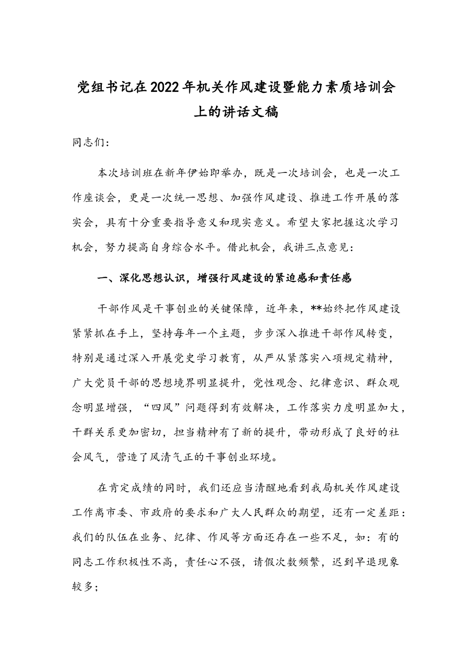 党组书记在2022年机关作风建设暨能力素质培训会上的讲话文稿.docx_第1页