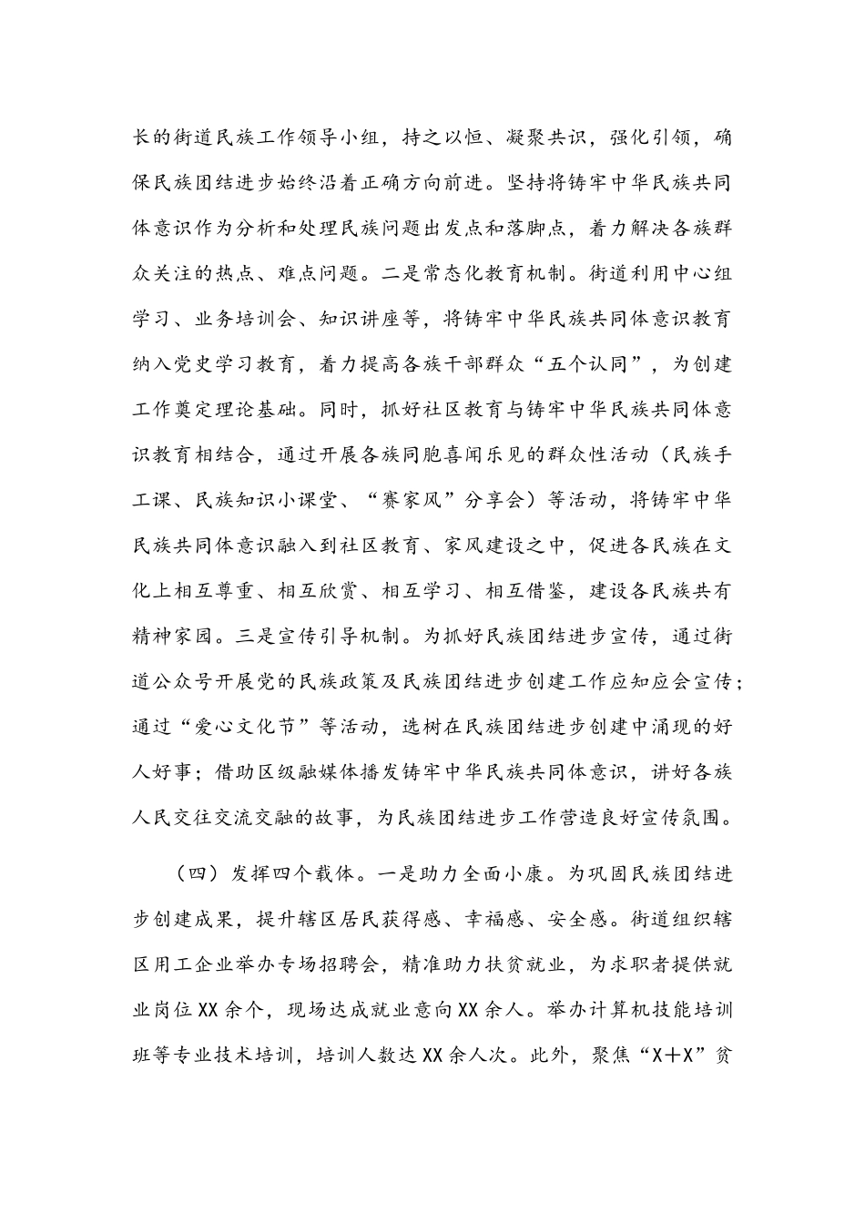 2022年街道深化民族团结工作汇报文稿.docx_第3页