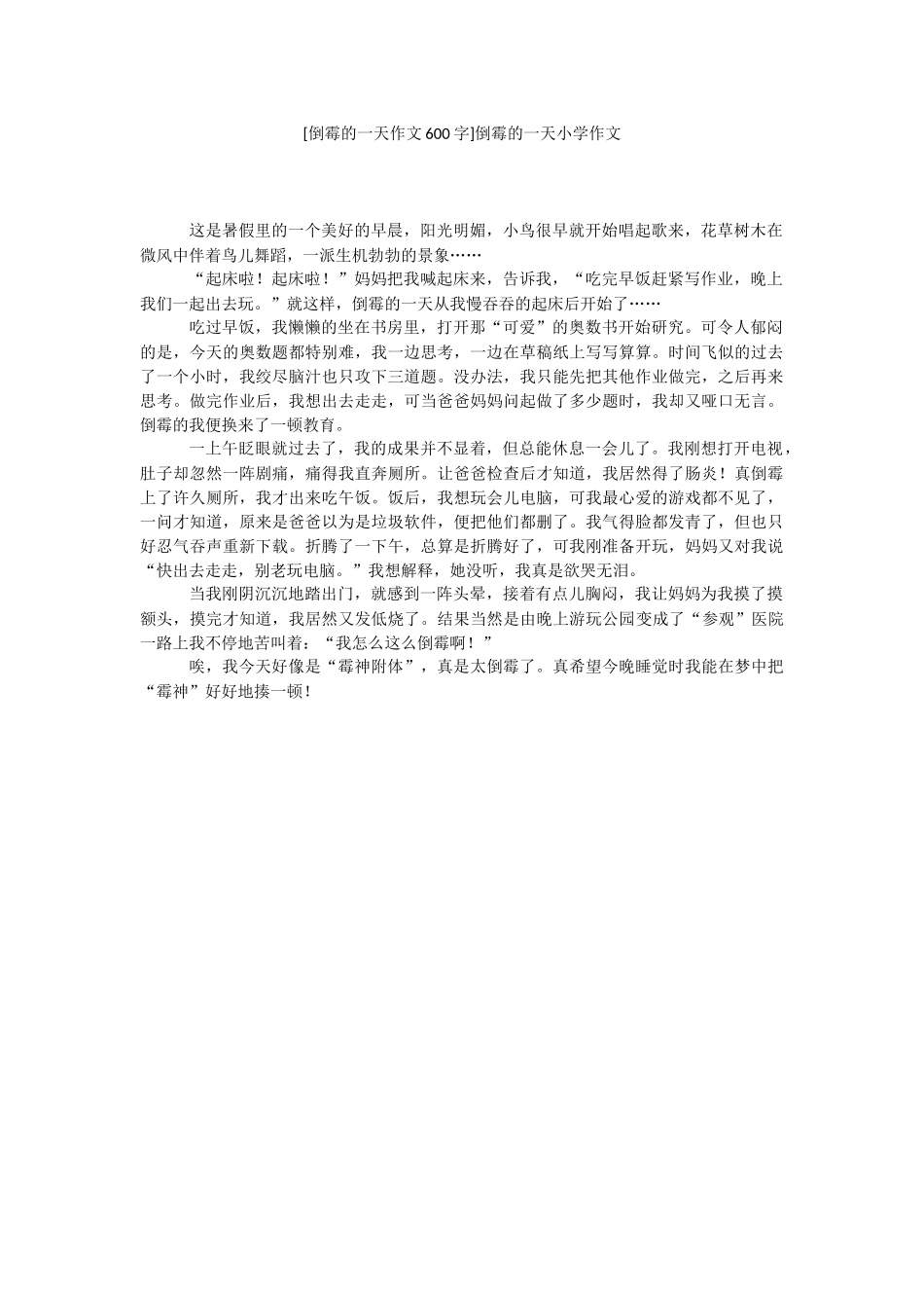 [倒霉的一天作文600字]倒霉的一天小学作文.docx_第1页