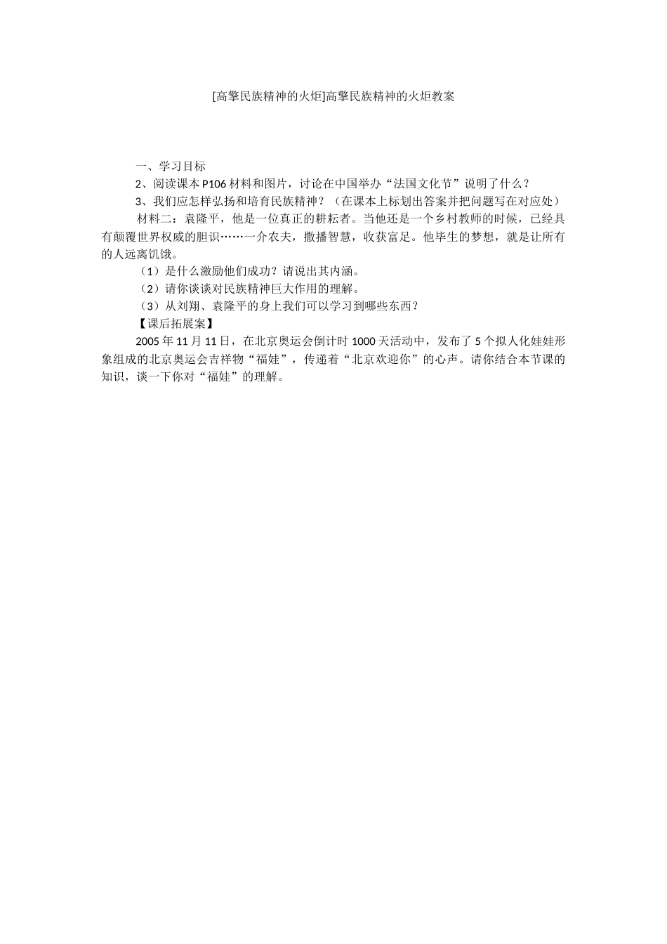 [高擎民族精神的火炬]高擎民族精神的火炬教案.docx_第1页
