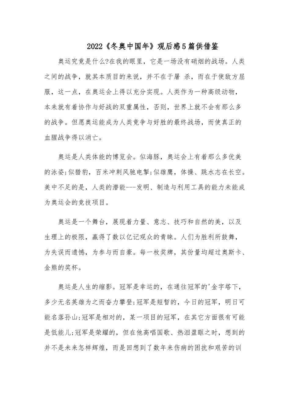 2022《冬奥中国年》观后感5篇供借鉴.docx_第1页