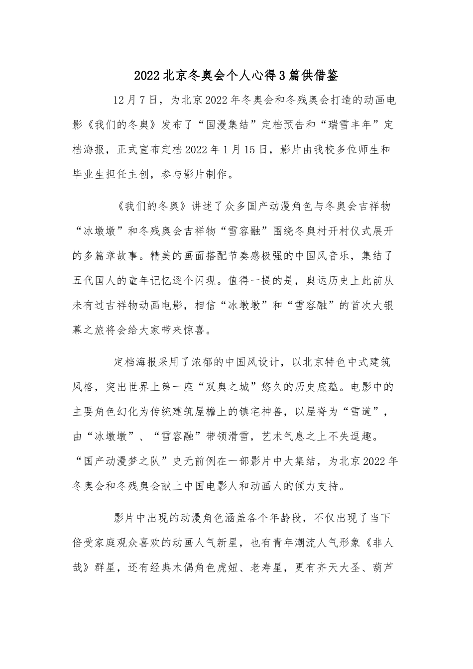 2022北京冬奥会个人心得3篇供借鉴.docx_第1页