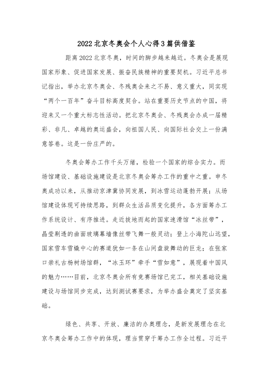 2022北京冬奥会个人心得3篇供借鉴.docx_第3页