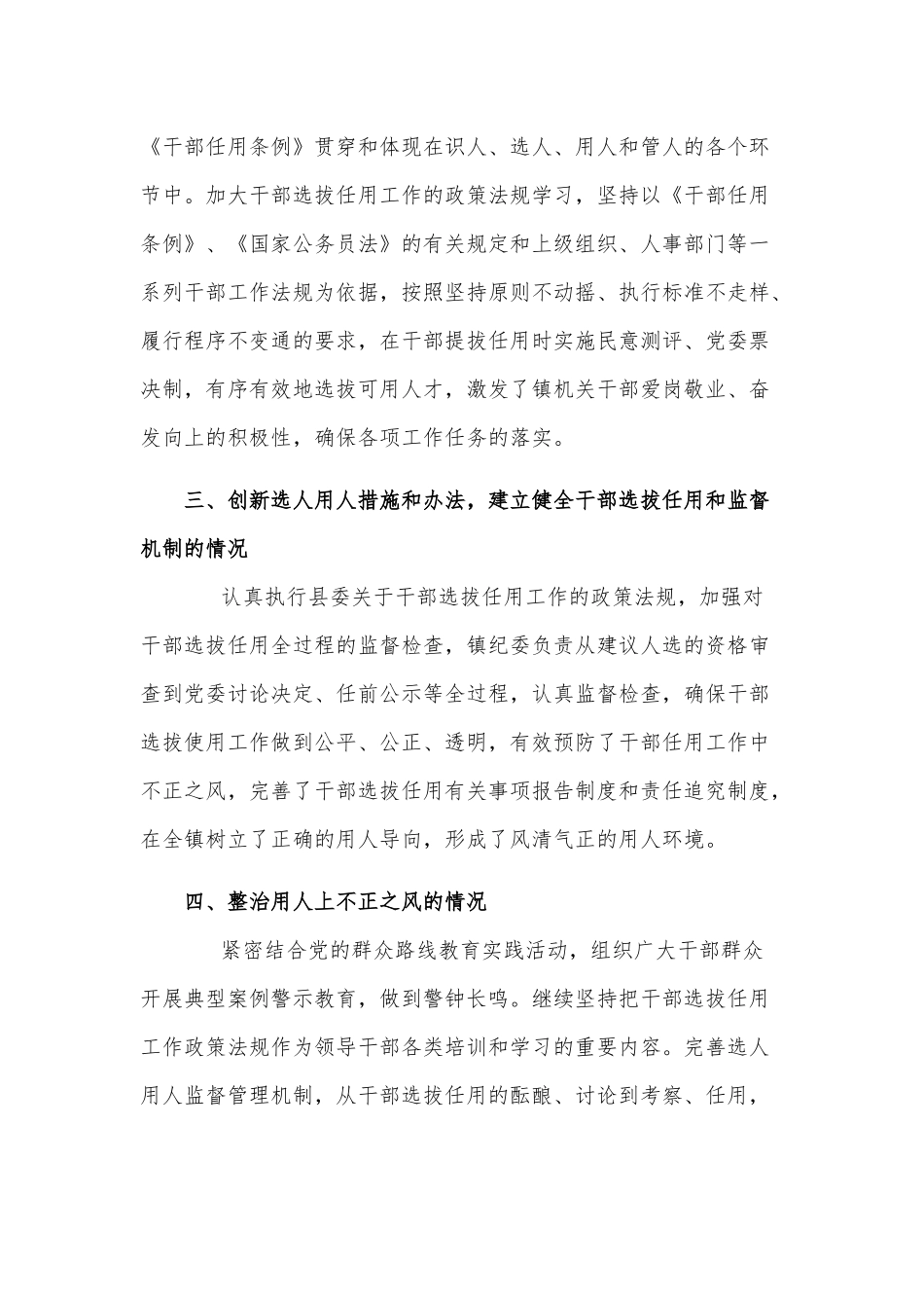乡镇党委干部选拔任用”一报告两评议”工作报告供借鉴.docx_第2页