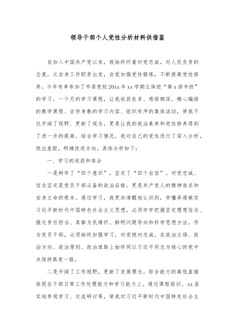领导干部个人党性分析材料供借鉴.docx_第1页