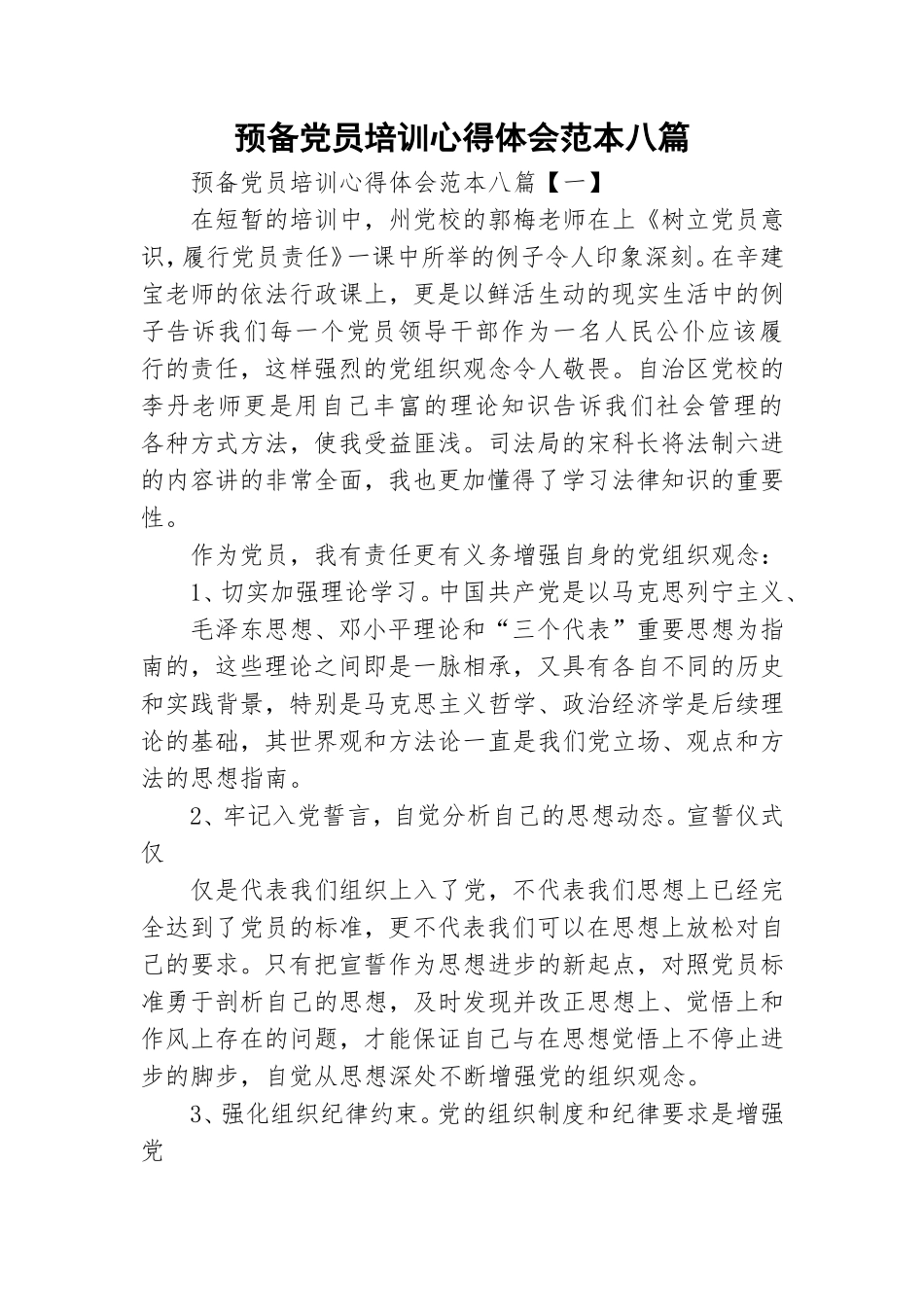 预备党员培训心得体会范本八篇.doc_第1页