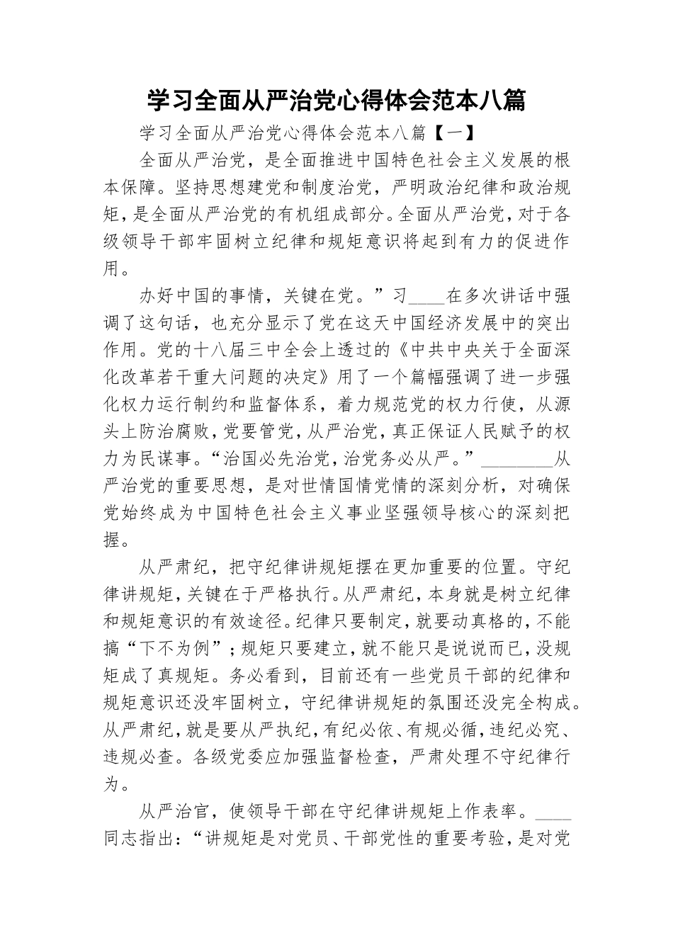 学习全面从严治党心得体会范本八篇.doc_第1页