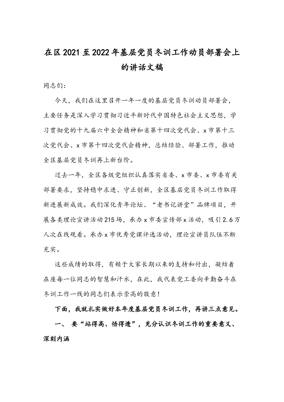 基层党员冬训工作动员部署会上的讲话文稿.docx_第1页