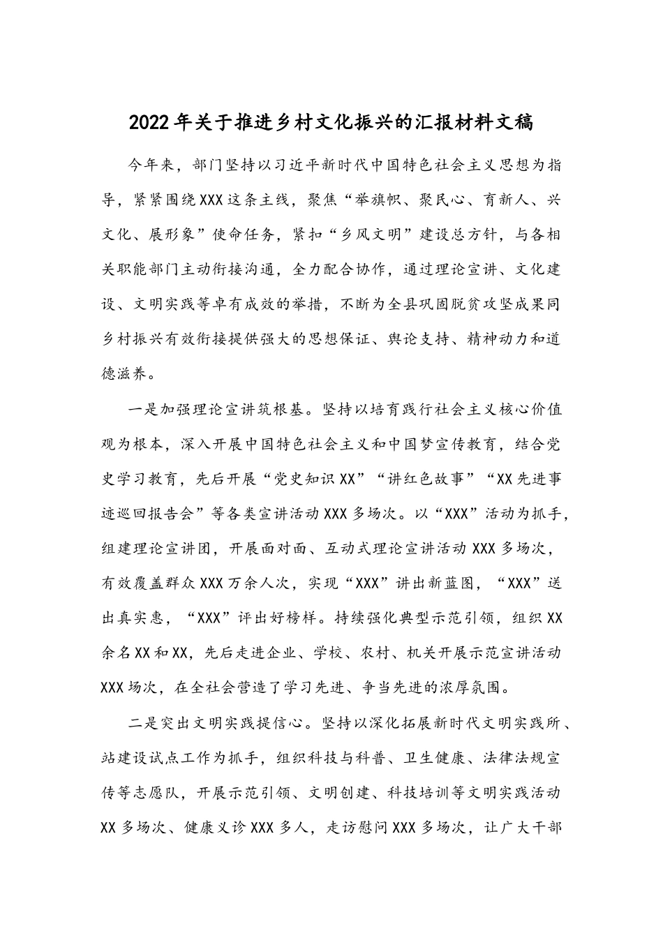 2022年关于推进乡村文化振兴的汇报材料文稿.docx_第1页