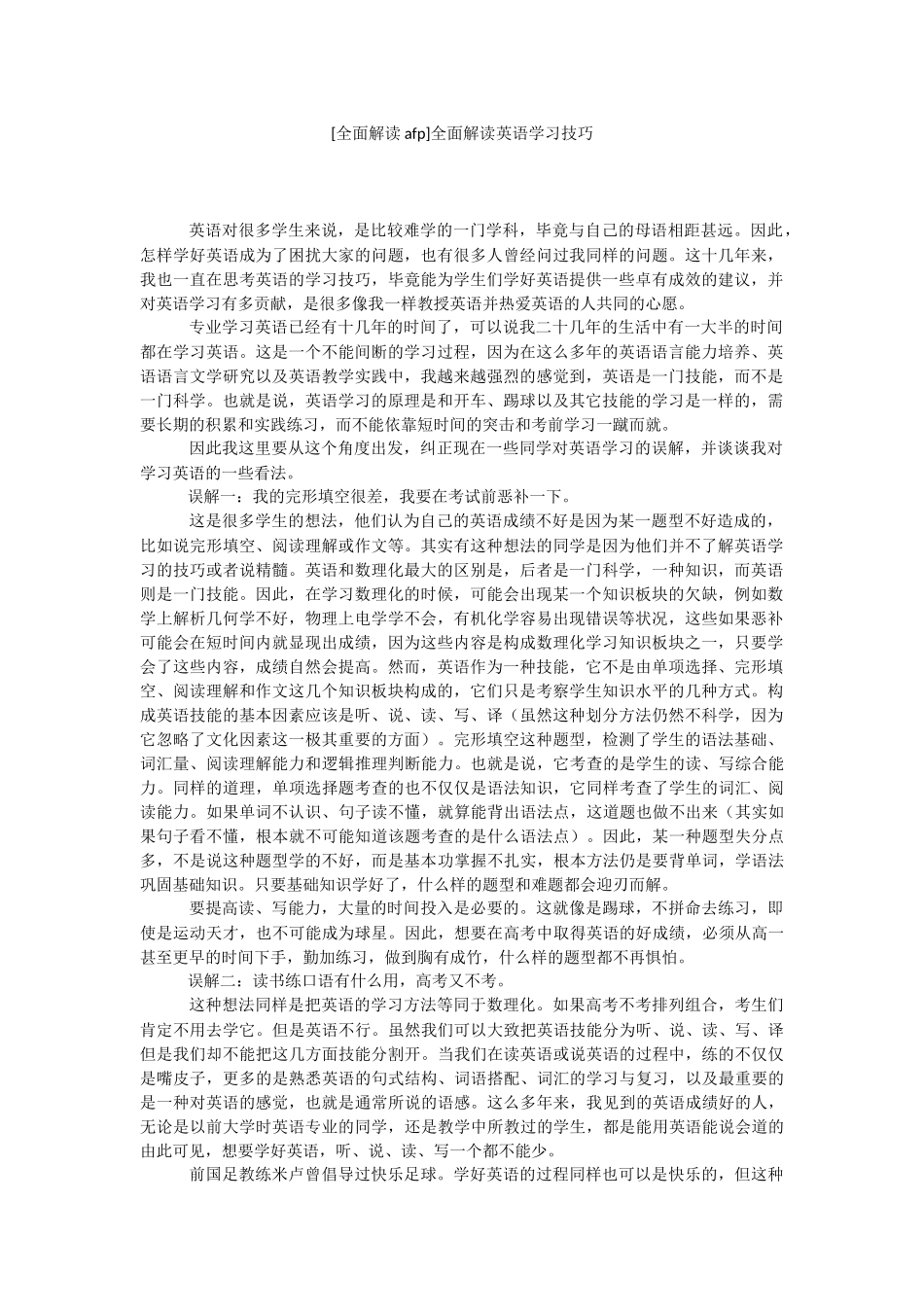 [全面解读afp]全面解读英语学习技巧.docx_第1页