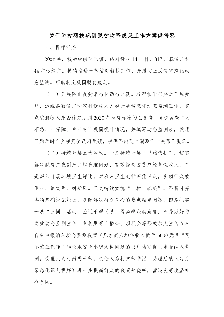 关于驻村帮扶巩固脱贫攻坚成果工作方案供借鉴.docx_第1页