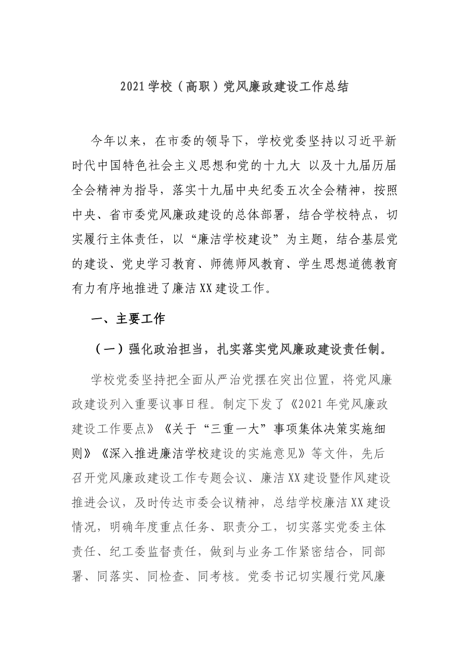2021学校（高职）党风廉政建设工作总结.docx_第1页