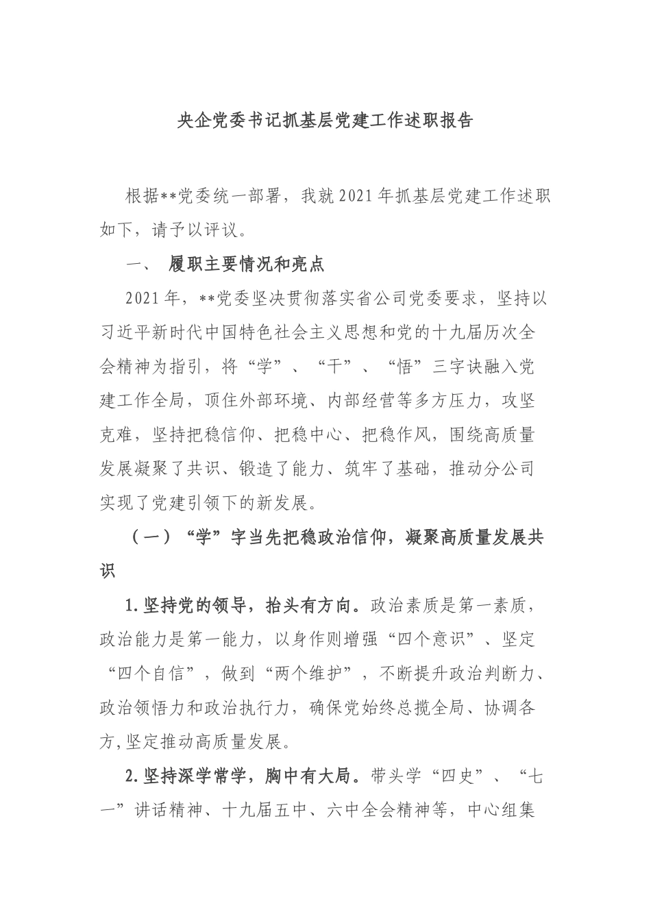 央企党委书记抓基层党建工作述职报告.docx_第1页