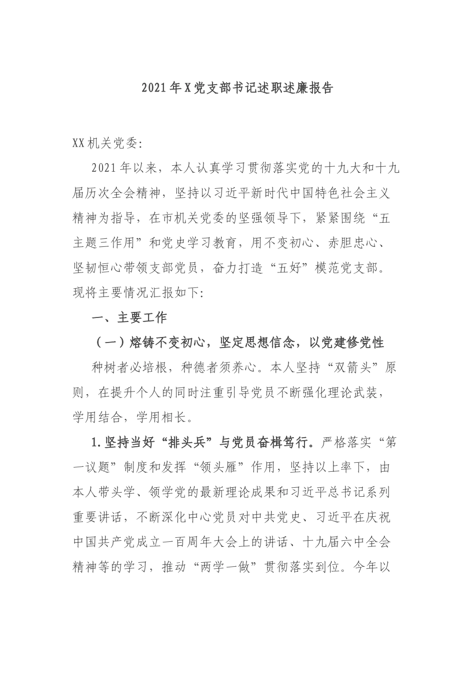 2021年X党支部书记述职述廉报告.docx_第1页