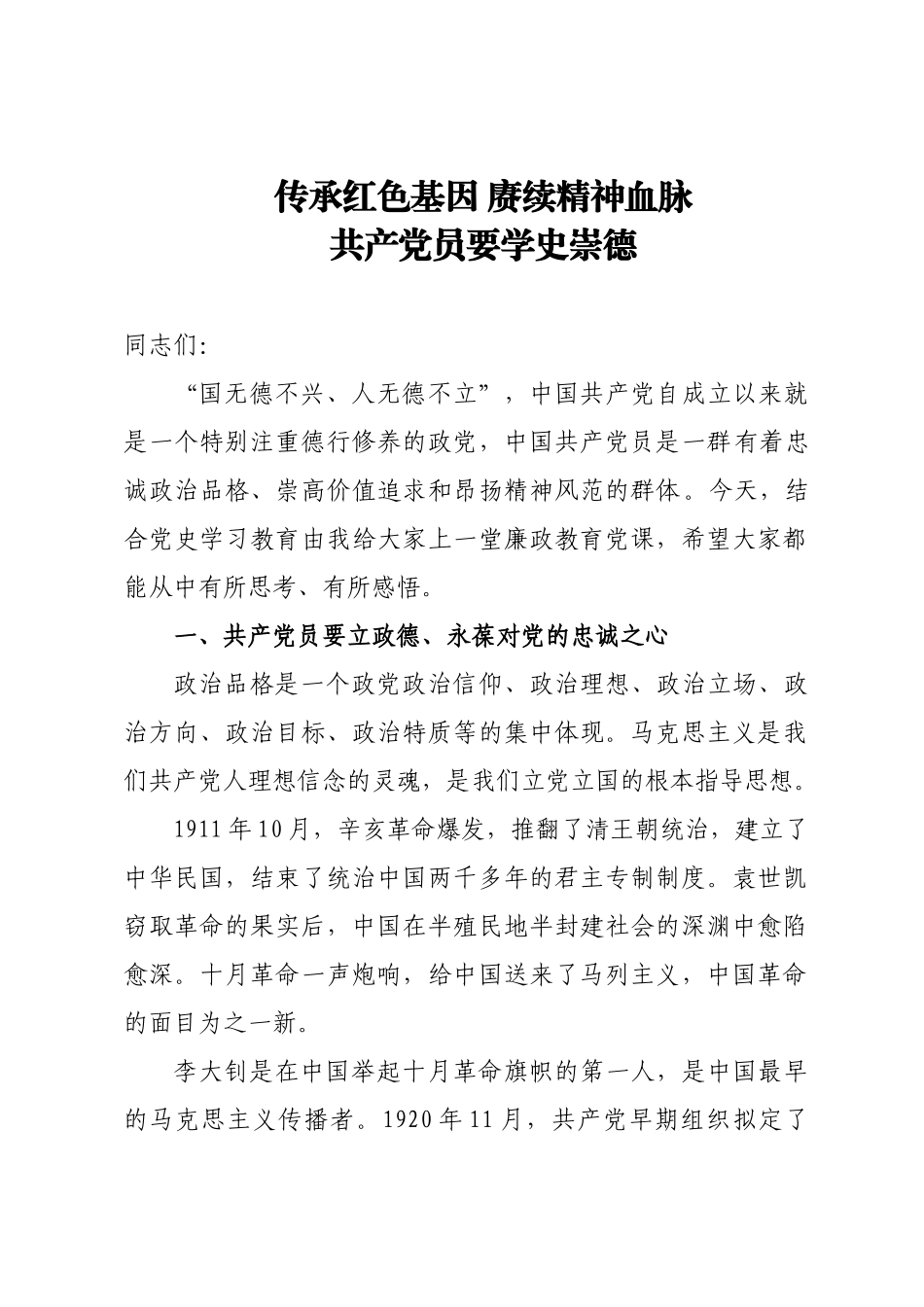 【党课范文】传承红色基因 赓续精神血脉 共产党员要学史崇德廉政党课.docx_第1页