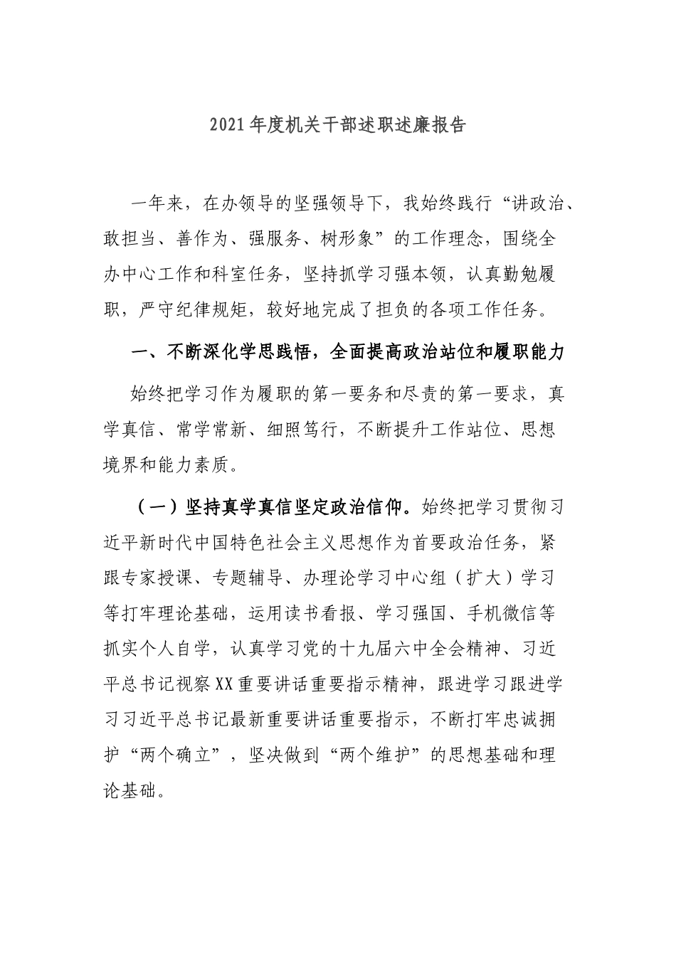 2021年度机关干部述职述廉报告.docx_第1页