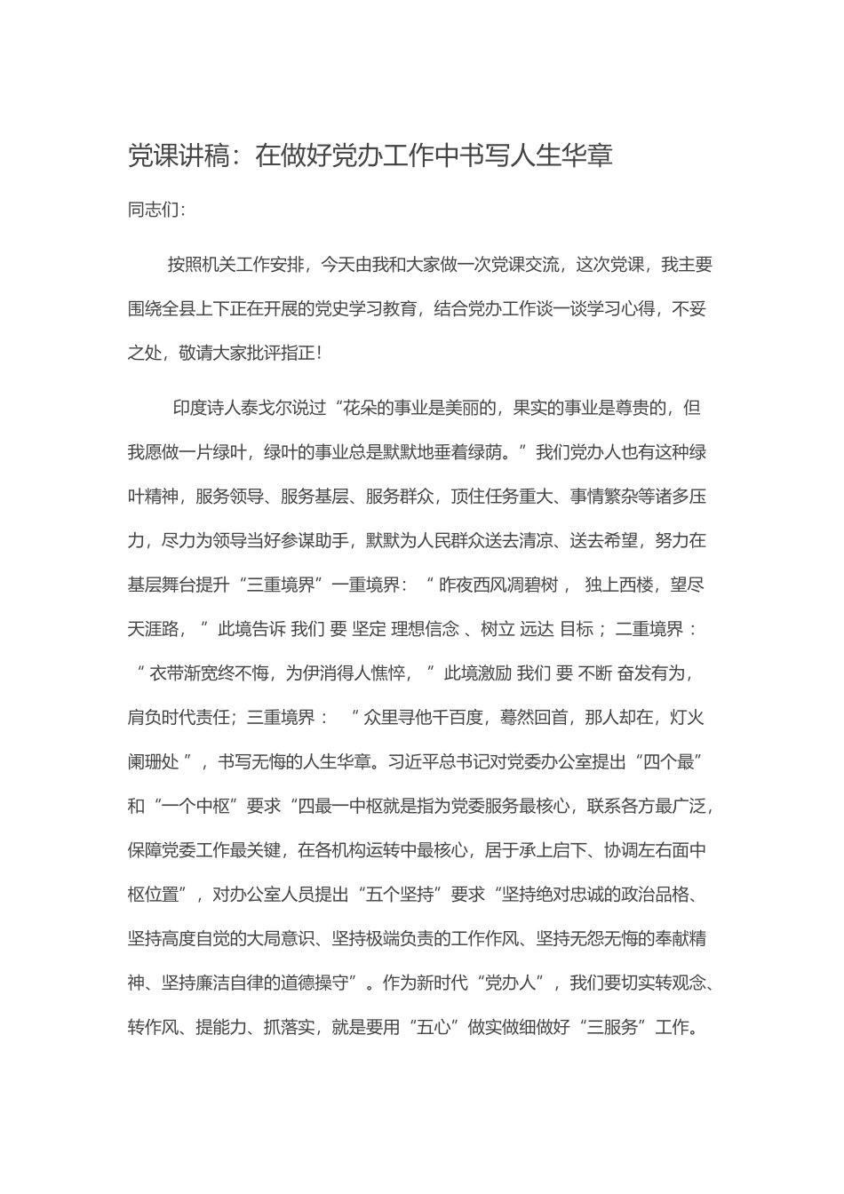 【党课范文】党课讲稿：在做好党办工作中书写人生华章.docx_第1页