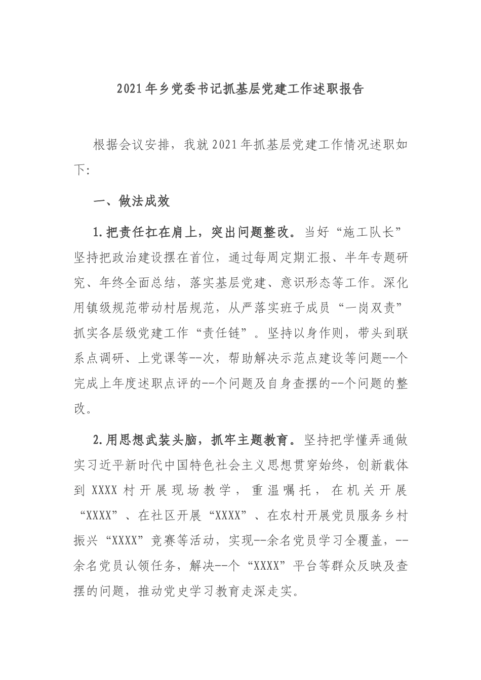 2021年乡党委书记抓基层党建工作述职报告.docx_第1页
