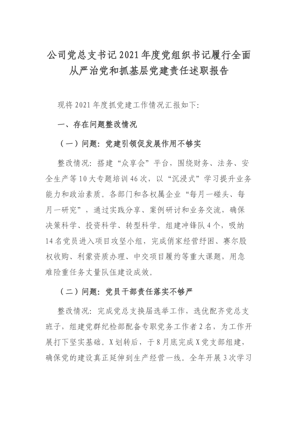 公司党总支书记2021年度党组织书记履行全面从严治党和抓基层党建责任述职报告.docx_第1页