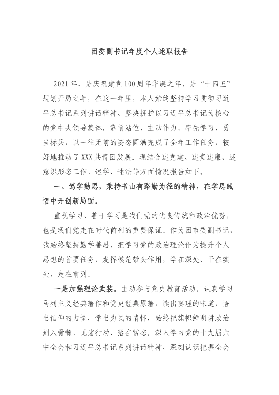 团委副书记年度个人述职报告.docx_第1页
