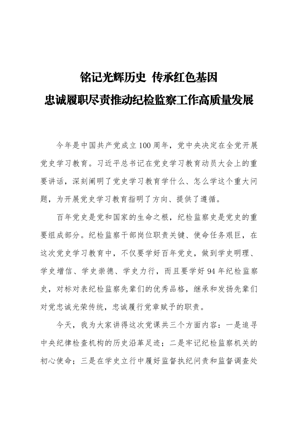 【党课范文】党史党课铭记光辉历史 传承红色基因 忠诚履职尽责推动纪检监察工作高质量发展.docx_第1页