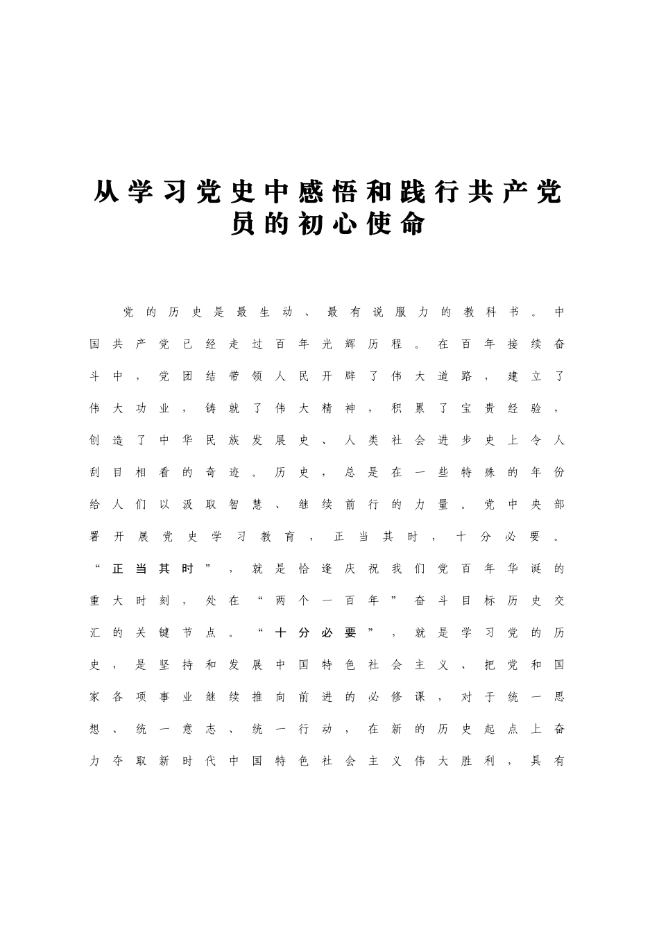 【党课范文】党课投稿从学习党史中感悟和践行共产党员的初心使命.docx_第1页