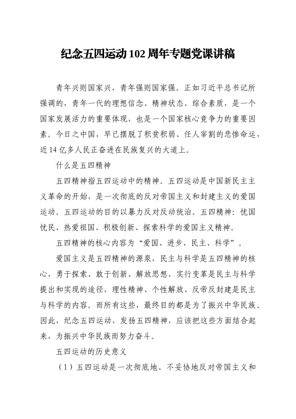 【党课范文】纪念五四运动102周年专题党课讲稿.docx_第1页