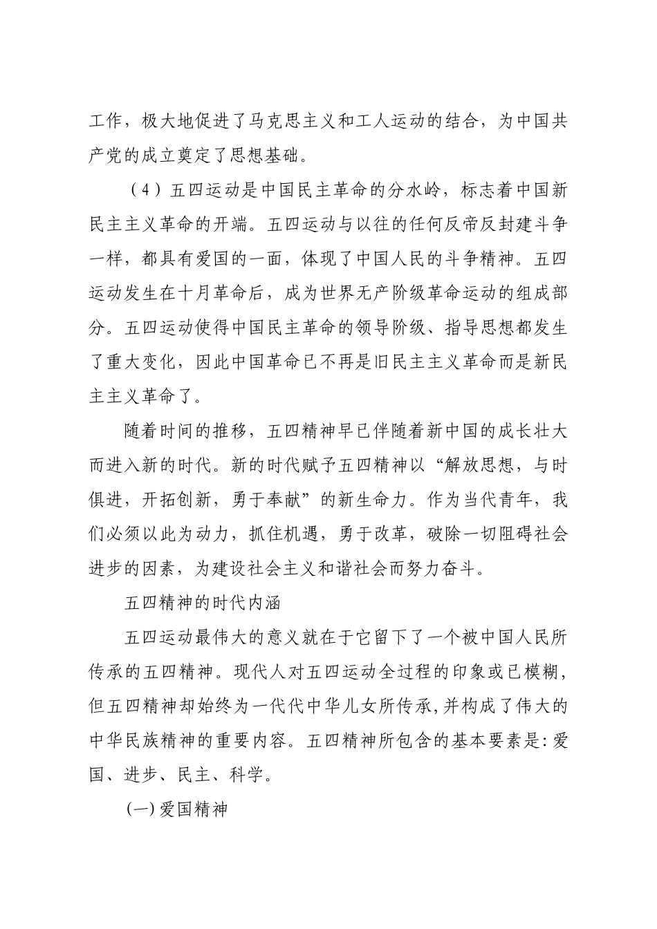 【党课范文】纪念五四运动102周年专题党课讲稿.docx_第3页