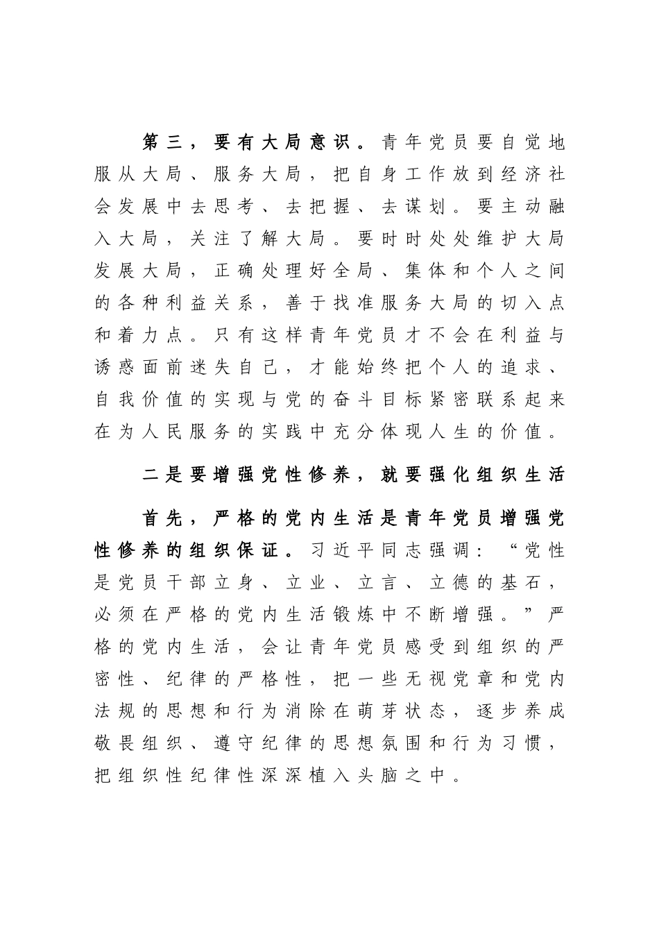 【党课范文】加强青年党员党性修养.docx_第3页