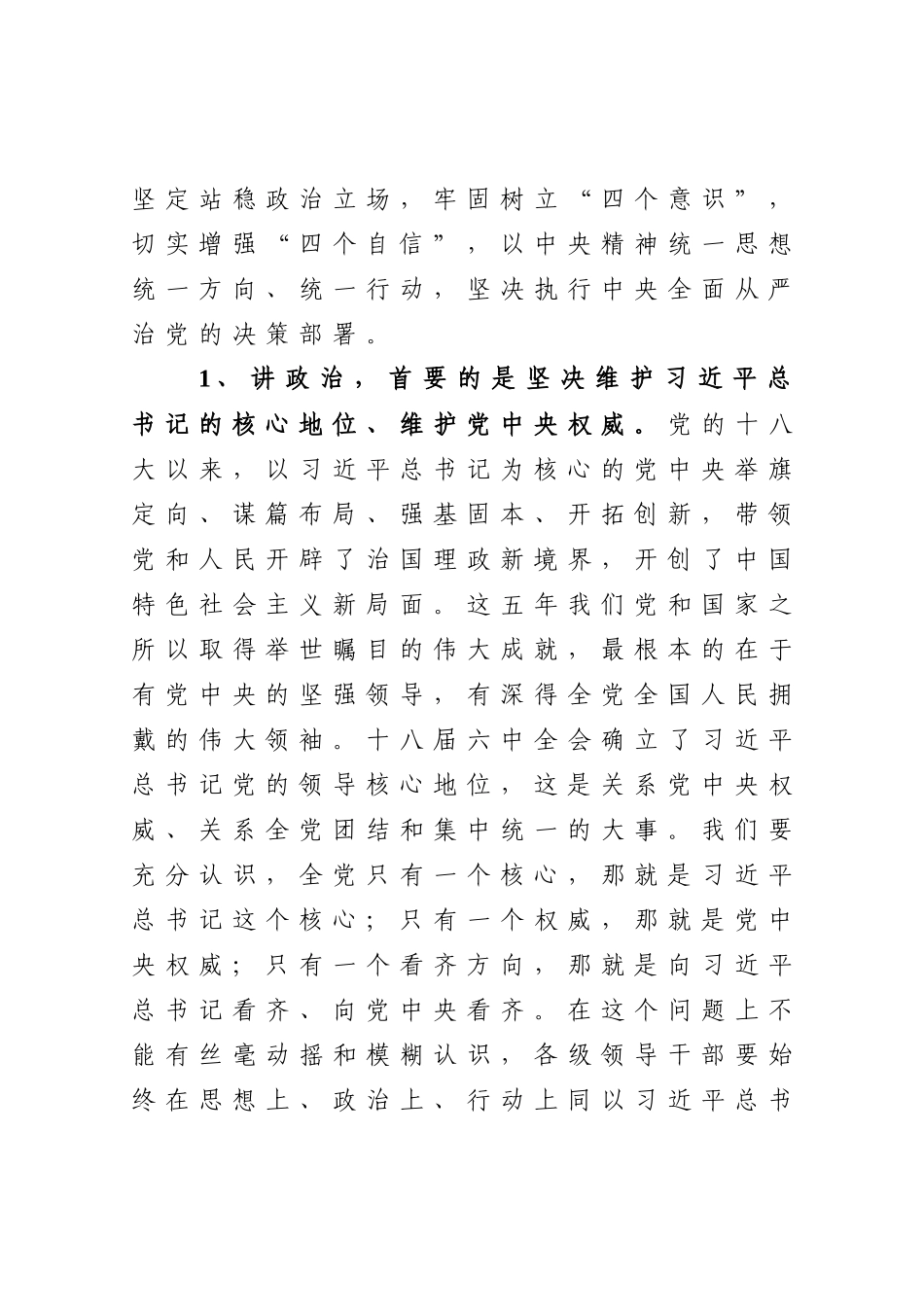 【党课范文】讲政治 守规矩 敢担当 确保从严治党落地生根国企讲政治专题党课.docx_第2页